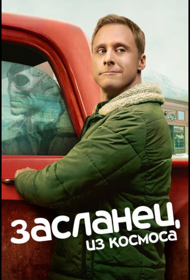 Засланный к нам из космоса