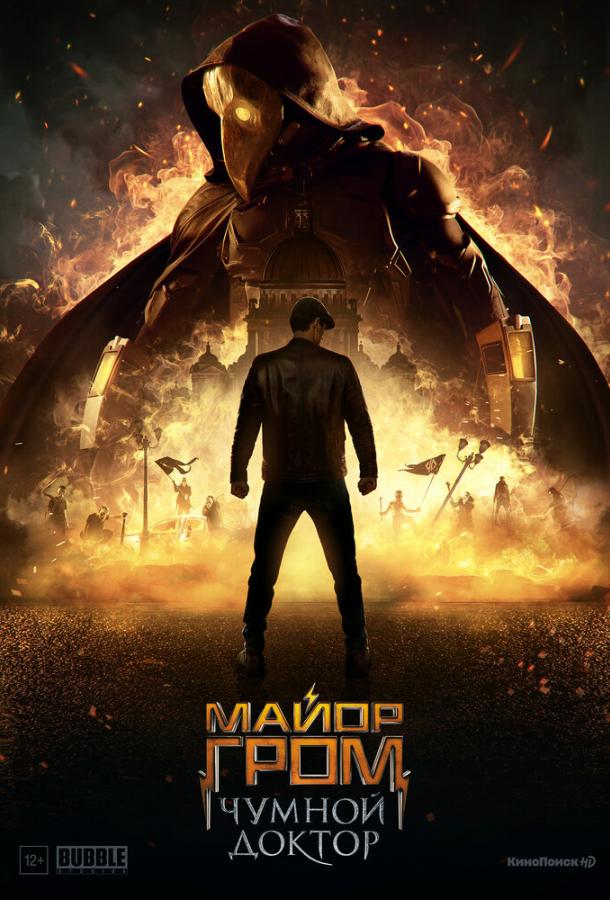 Чумной Доктор - Майор Гром