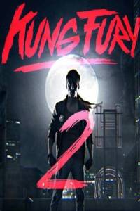 Кунг Фьюри 2