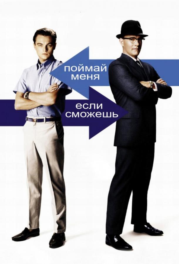 Если сможешь поймай меня