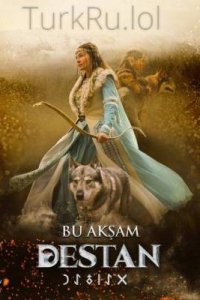 Легенда турецкий сериал