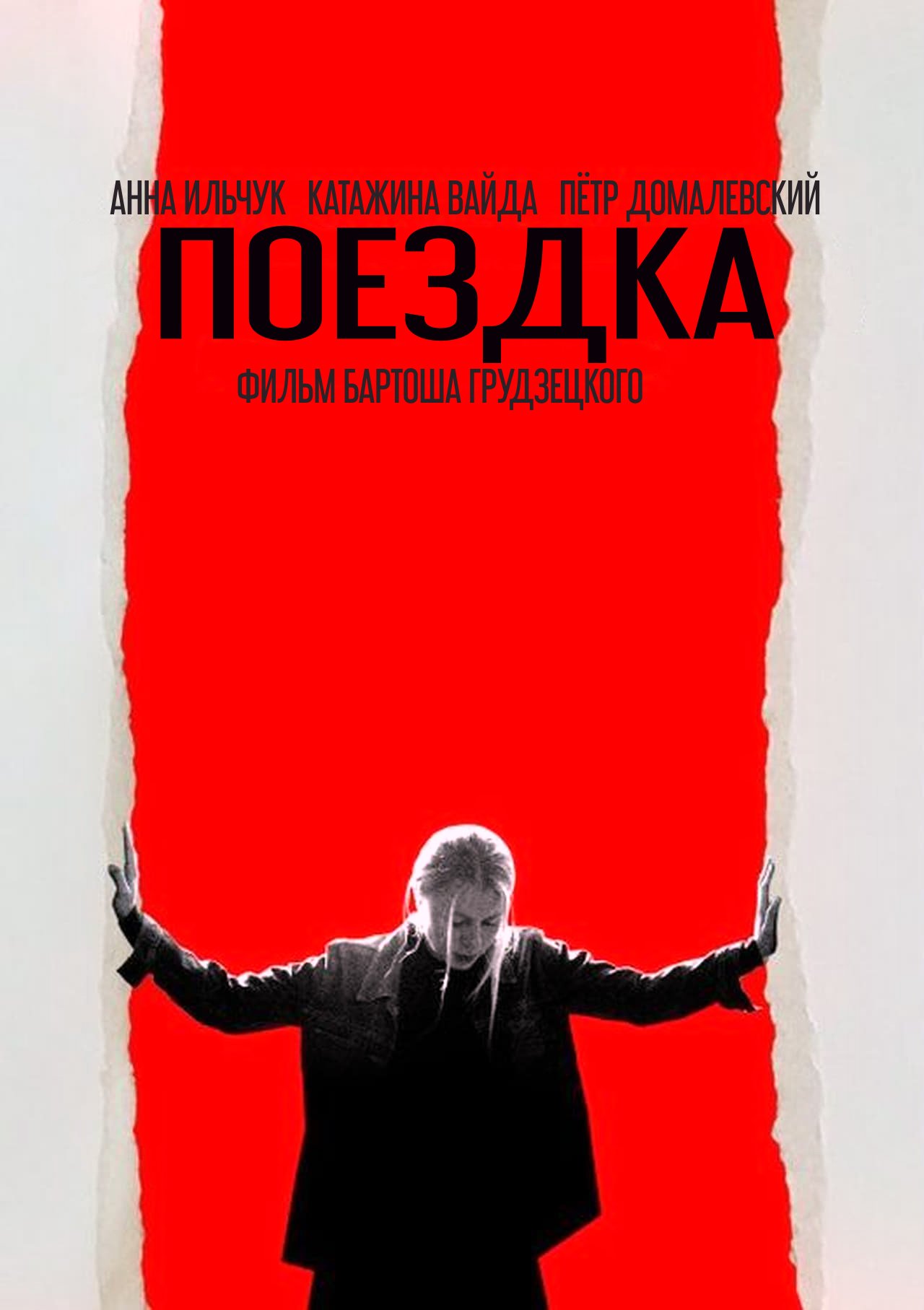 Поездка