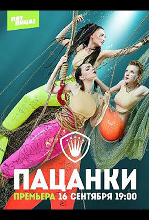 Новые Пацанки