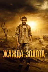 Золотая жажда