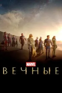 Марвел Вечные