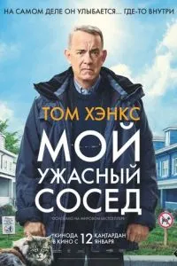 Мой ужасный сосед