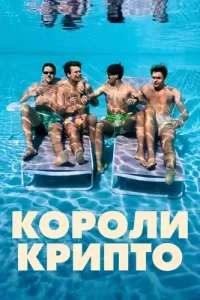 Крипто-короли