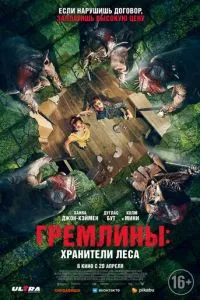Гремлины: Хранители леса