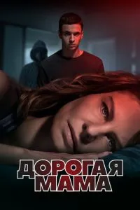 Дорогая Мама