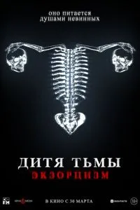 Дитя тьмы. Экзорцизм