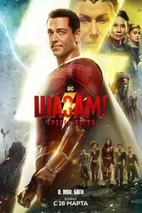 Ярость богов Шазам!