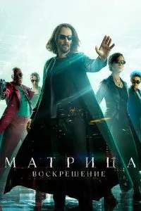 Матрица: Воскрешенный