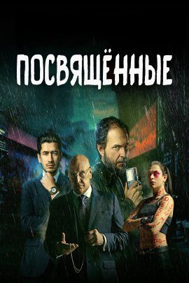 Посвящённые