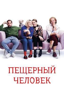 Пещерный человек