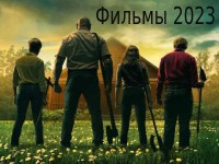 фильмы 2023 которые уже вышли