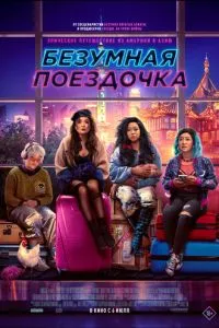 Весёлая поездка